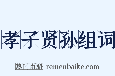 孝子贤孙组词是什么意思的图片